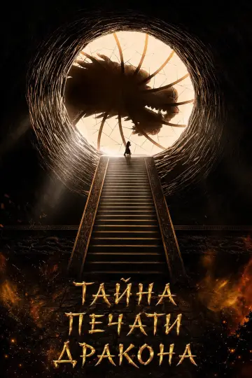 Постер к фильму "Тайна печати дракона" #1579527