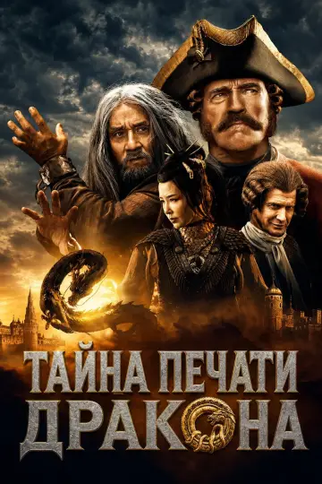 Постер к фильму "Тайна печати дракона" #1579528