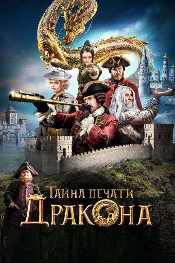 Постер к фильму "Тайна печати дракона" #847696