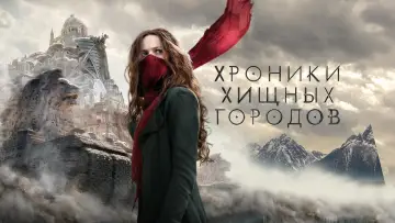 Задник к фильму "Хроники хищных городов" #634717