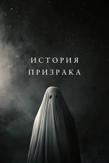 Постер к фильму "История призрака" #946410