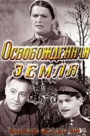 Постер к фильму "Освобожденная земля" #1163116