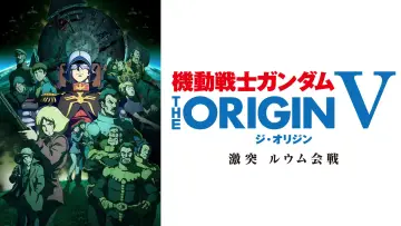 Задник к фильму "機動戦士ガンダム THE ORIGIN V 激突 ルウム会戦" #1063814