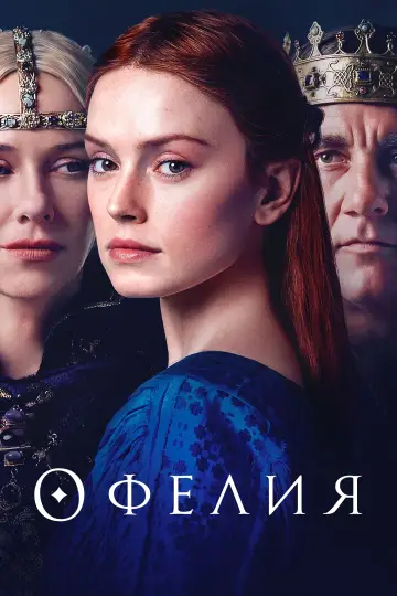 Постер к фильму "Офелия" #136886