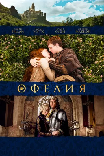Постер к фильму "Офелия" #136887