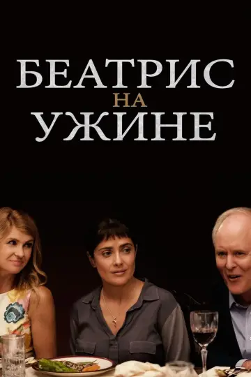 Беатрис за ужином постер