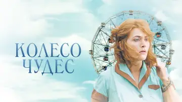 Задник к фильму "Колесо чудес" #134190