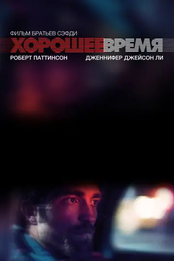 Постер к фильму "Хорошее время" #687689