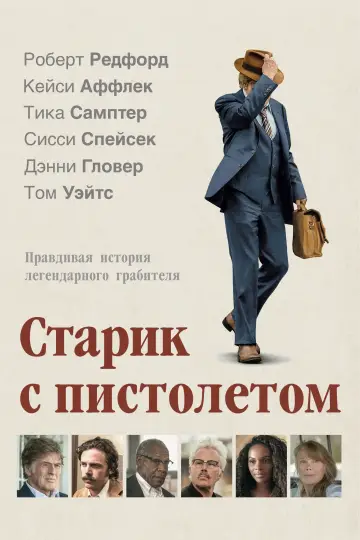 Постер к фильму "Старик с пистолетом" #979315