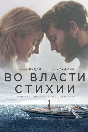 Во власти стихии