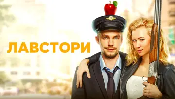 Задник к фильму "Лавстори" #1156795