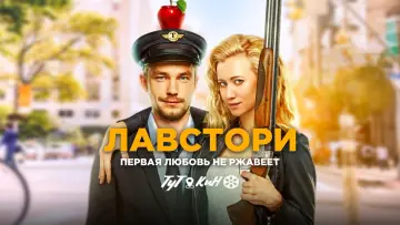 Задник к фильму "Лавстори" #1156796
