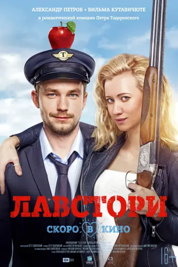 Постер к фильму "Лавстори" #1156800