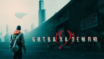 Задник к фильму "Битва за землю" #1019402