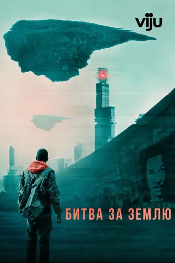 Постер к фильму "Битва за землю" #1019416