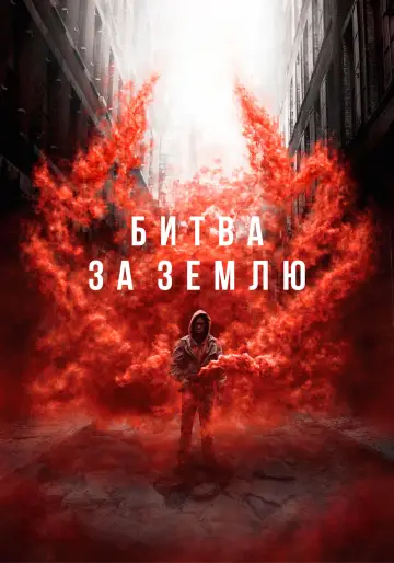 Постер к фильму "Битва за землю" #154125