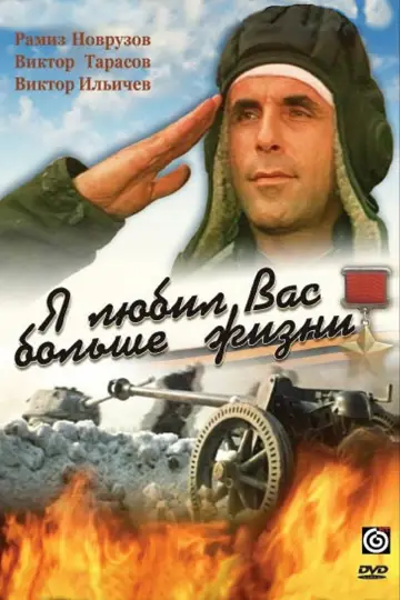 Постер к фильму "Я любил вас больше жизни" #1617932