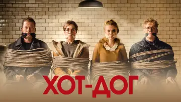 Задник к фильму "ХОТ-ДОГ" #447395