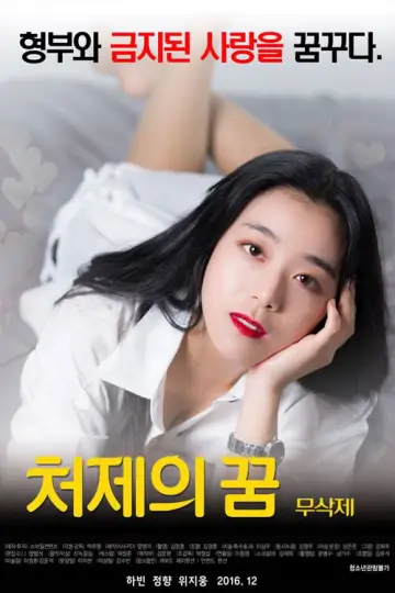 Постер к фильму "처제의 꿈" #1162808