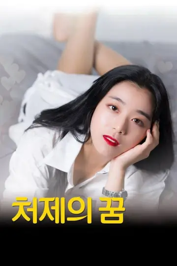 Постер к фильму "처제의 꿈" #1162810