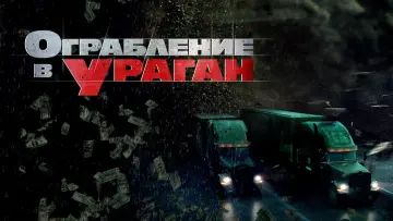 Задник к фильму "Ограбление в ураган" #89218