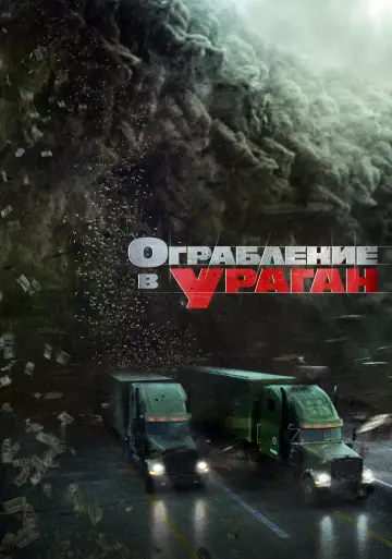 Постер к фильму "Ограбление в ураган" #89222