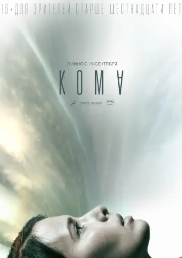 Постер к фильму "Кома" #112463