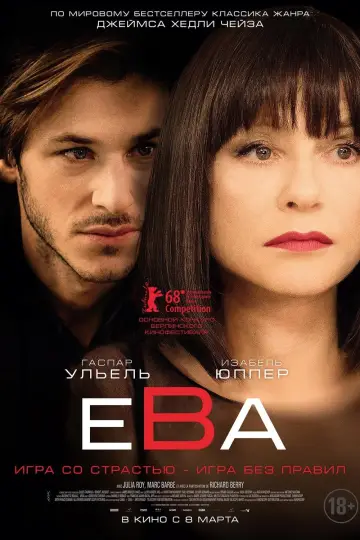 Постер к фильму "Ева" #495280