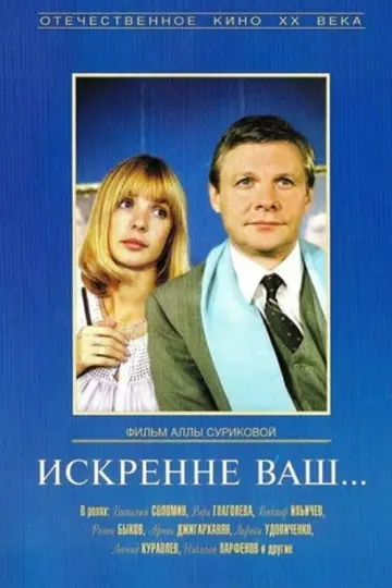 Постер к фильму "Искренне ваш..." #1158467