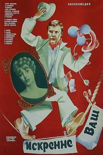 Постер к фильму "Искренне ваш..." #1158468