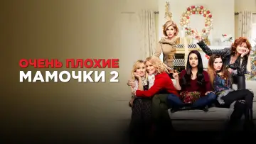 Задник к фильму "Очень плохие мамочки 2" #64370