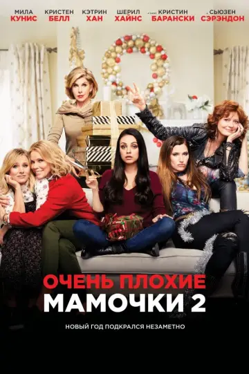 Постер к фильму "Очень плохие мамочки 2" #64372