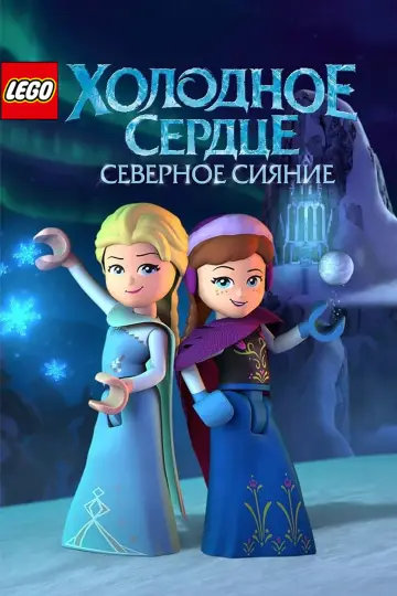 Постер к фильму "LEGO Холодное Сердце: Северное Сияние" #1004795