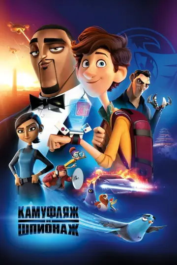 Постер к фильму "Камуфляж и шпионаж" #36819