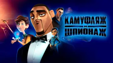 Задник к фильму "Камуфляж и шпионаж" #963069
