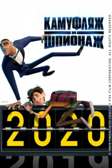 Постер к фильму "Камуфляж и шпионаж" #963071
