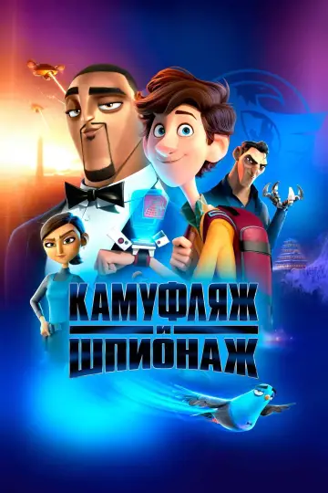 Постер к фильму "Камуфляж и шпионаж" #963072
