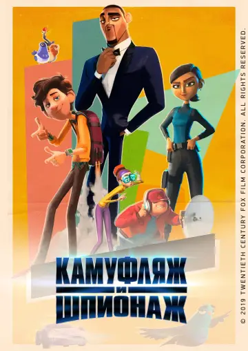 Постер к фильму "Камуфляж и шпионаж" #963074