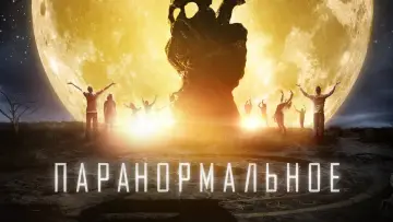 Задник к фильму "Паранормальное" #123202