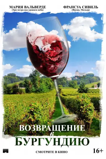 Постер к фильму "Возвращение в Бургундию" #993920