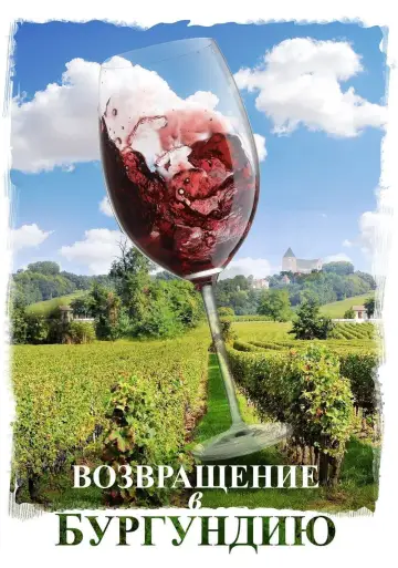 Постер к фильму "Возвращение в Бургундию" #993922