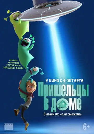 Постер к фильму "Пришельцы в доме" #1029967