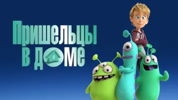 Задник к фильму "Пришельцы в доме" #391988
