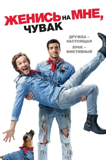 Женись на мне, чувак постер