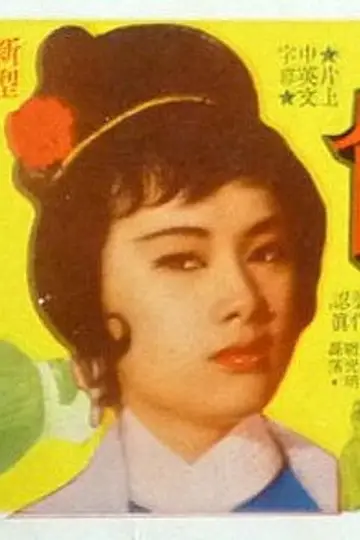虎俠殲仇 постер