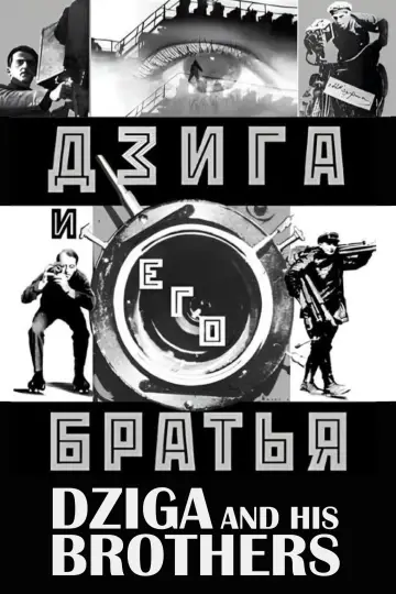 Постер к фильму "Дзига и его братья" #1161167