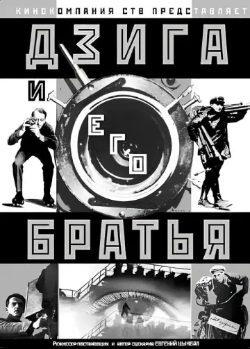 Постер к фильму "Дзига и его братья" #1161172