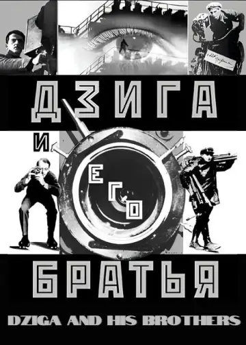 Постер к фильму "Дзига и его братья" #1161173