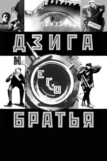 Постер к фильму "Дзига и его братья" #1161176