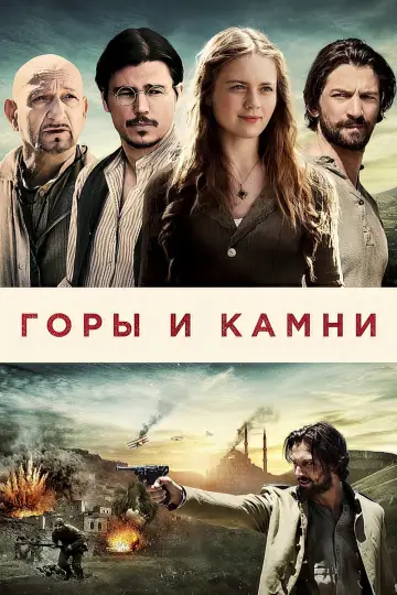 Постер к фильму "Горы и камни" #1032107